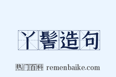 丫髻造句是什么意思的图片